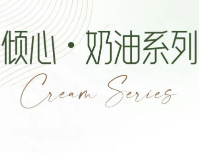 定制新品_傾心·奶油系列